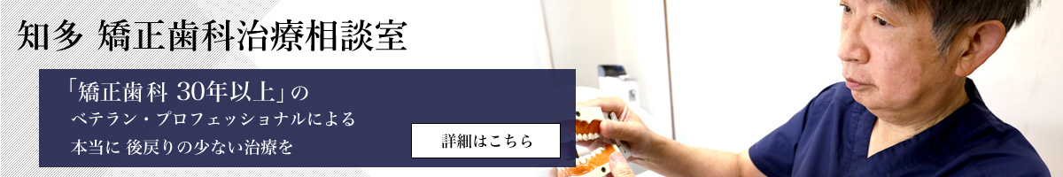 知多 矯正歯科治療相談室サイト