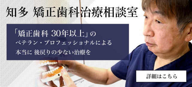 知多 矯正歯科治療相談室サイト