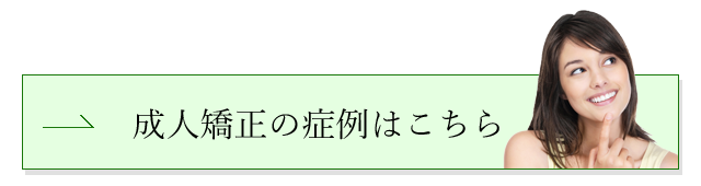 成人矯正の事例はこちら