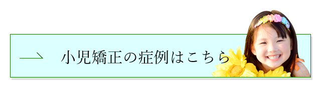 小児矯正の事例はこちら