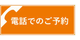 電話でのご予約