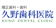 久野歯科医院