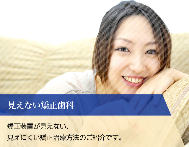 見えない矯正歯科 常滑市 知多市の矯正歯科 歯科 久野歯科医院 成人矯正や歯科治療に対応